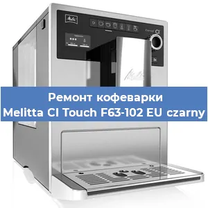 Чистка кофемашины Melitta CI Touch F63-102 EU czarny от кофейных масел в Санкт-Петербурге
